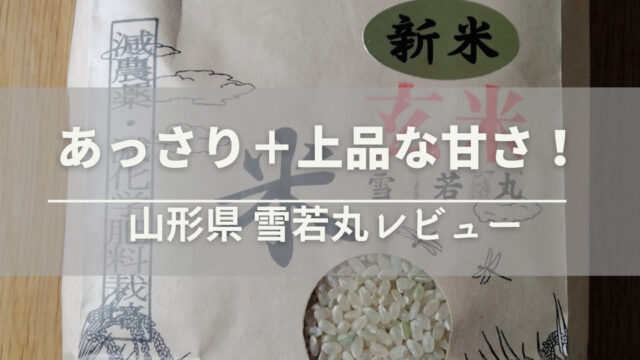 山形県雪若丸の玄米食味レビュー