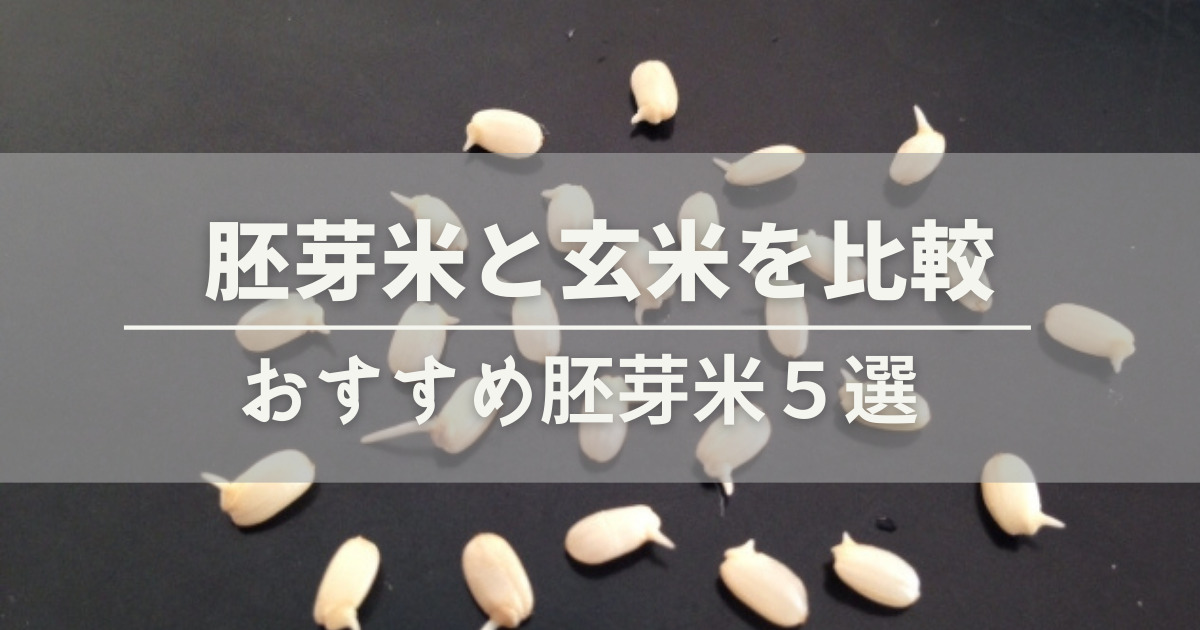 胚芽米と玄米を比較