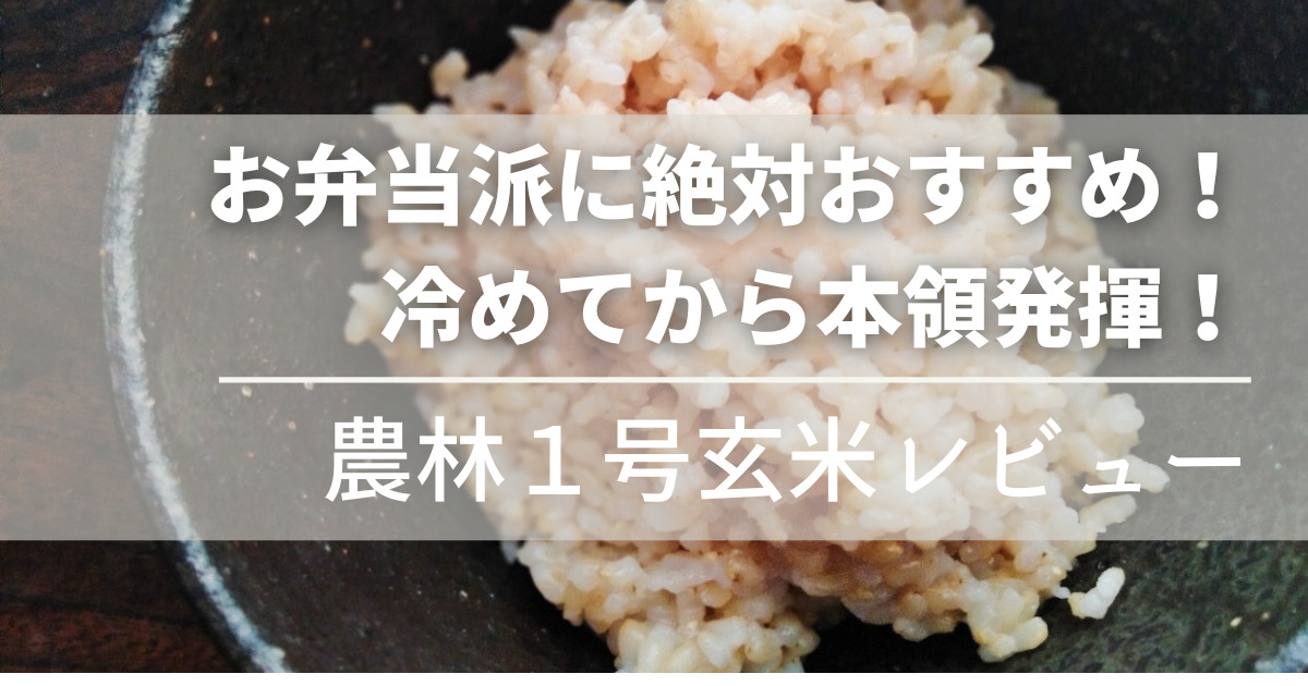 お弁当でうまい!冷めてからが本領発揮の農林1号 玄米レビュー!